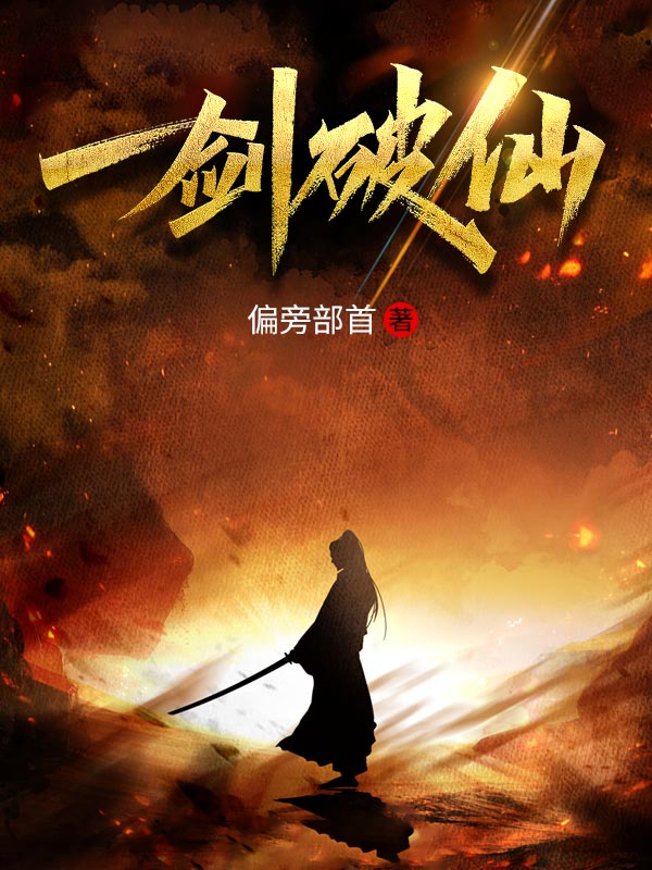 一剑飞仙