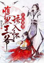 狂妃来袭腹黑王爷诱入怀修炼等级