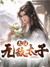 大汉之最强太子爷飞卢