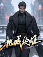 东北吴夕冉最后跟谁了