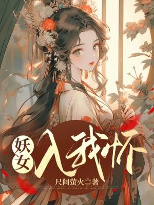 妖女入我怀全文免费