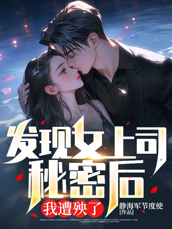 我的冰山女神上司听书