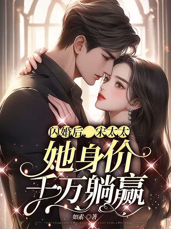 闪婚后宋太太她身价千万躺赢txt