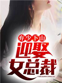 弃少归来免费阅读全文