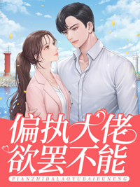 偏执大佬超难哄无弹窗