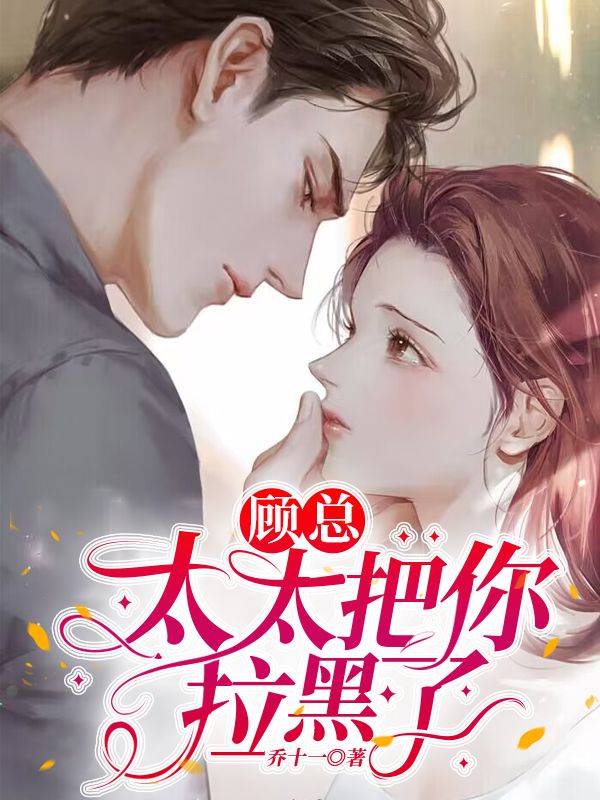 顾总太太把你拉黑了完结版