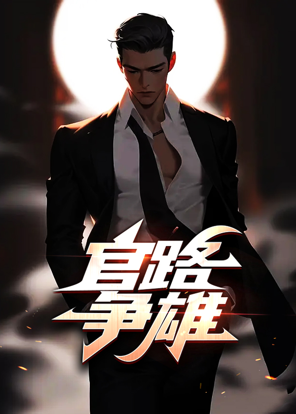 官路争雄无删减版