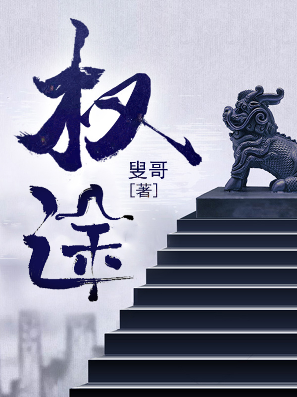 权路征途欧阳志远