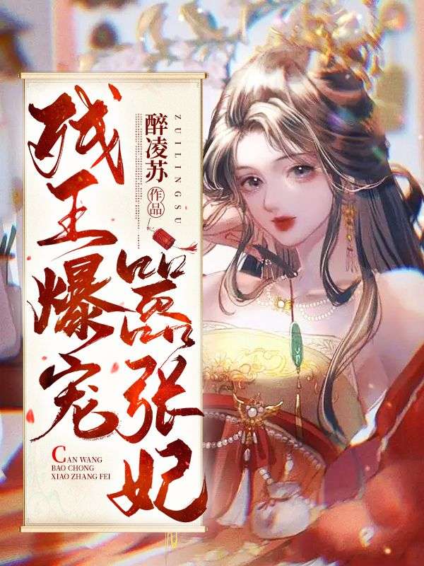 残暴王爷嚣张妃txt