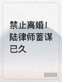禁止离婚!陆律师蓄谋已久未删减