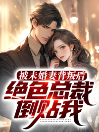 被未婚妻退婚都市