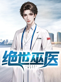 绝世巫医动漫免费观看