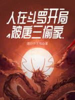 开局被唐三偷家目录