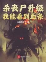 杀丧尸升级我能看到血条等级