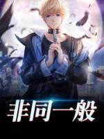 非同一般比喻什么人