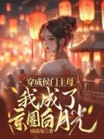 我成了京圈白月光视频