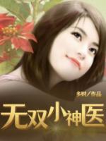无双小神医张帆全文免费阅读