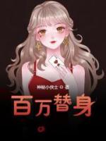 百万替身跑路后他哭红了眼