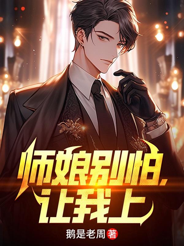 师娘求放过阅读
