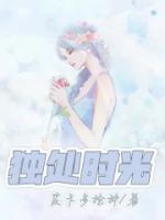 独处时光英语