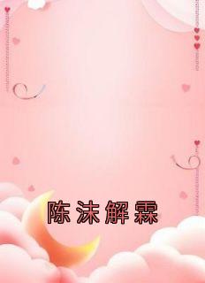 陈沫解霖免费全文阅读