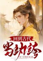 回到古代当纨绔全集免费