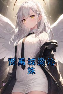 梁诗晴贺隽樊