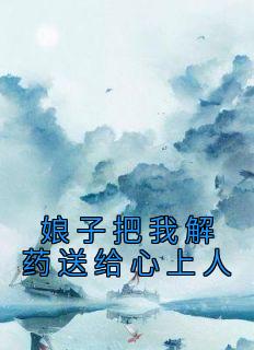 娘子给我