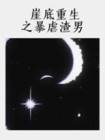 重生男友暴虐渣渣演员表