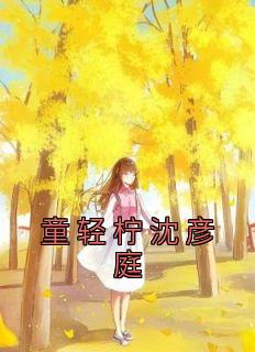 童晞沈陌