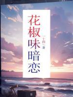 花椒味太重怎么办