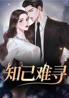 知己难寻是成语吗