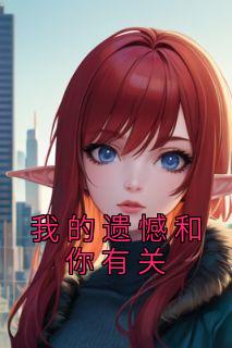 我的遗憾和你有关免费完整版观看