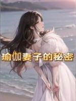 家的瑜伽教练