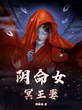 阴命女冥王妻短剧
