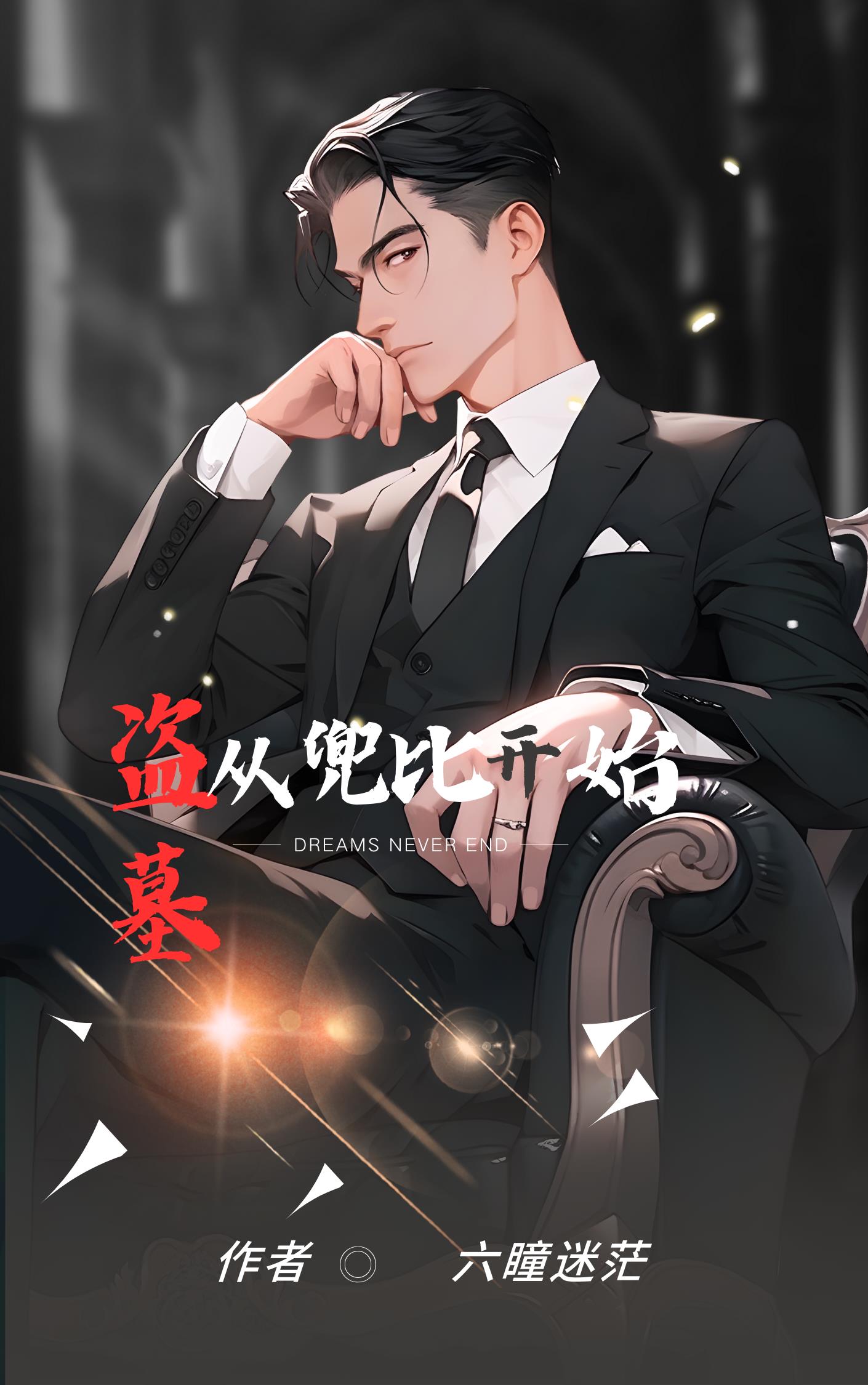 从盗墓开始直播笔趣阁