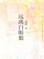 远离白眼狼后会过得好吗