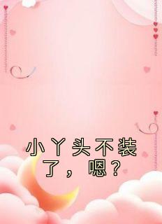 小丫头你还小