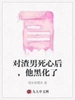 渣了男主后他黑化