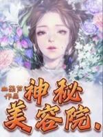 神秘美容院助我逆袭人生短剧合集