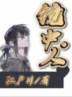 镜中人几分钟