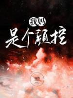 我妈是个颜控全文免费阅读