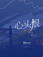 前妻是我心头恨