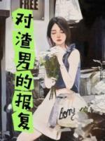 渣男的报复1~7