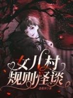 女儿村极限输出