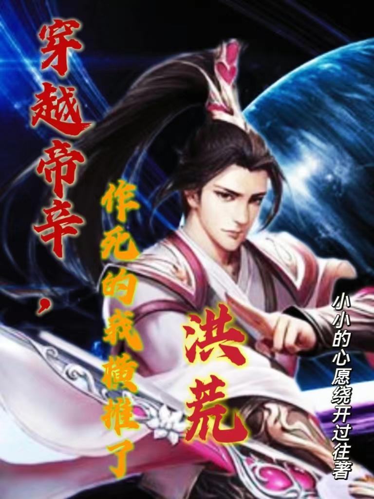 作死的我横推了洪荒TXT