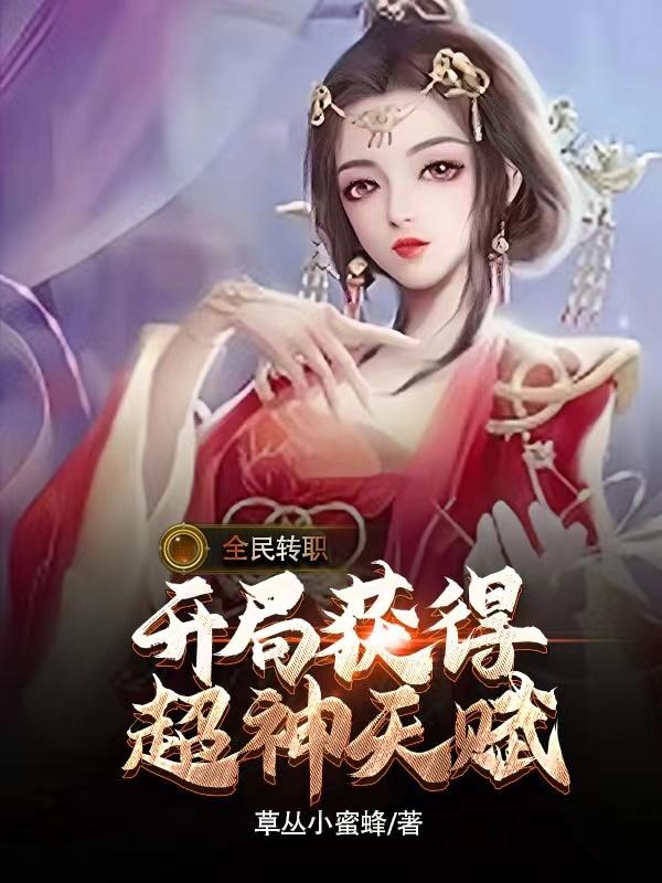 全民转职开局获得超神天赋无弹窗