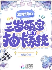 三岁萌宝绑了抽卡系统TXT