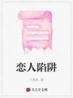 恋爱陷阱 百度
