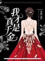 我才是真千金1漫画在线看